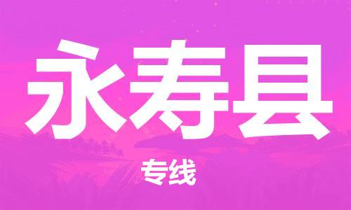 镇江到永寿县物流专线-镇江到永寿县物流公司-镇江到永寿县直达运输工程项目货物运输专线诚信经营