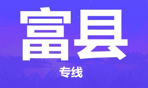 镇江到富县物流专线-镇江到富县物流公司-镇江到富县直达运输日用百货运输专线准时到货