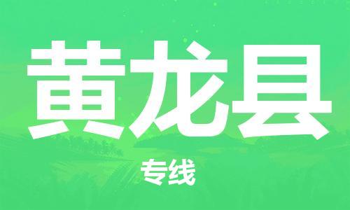 常州到黄龙县物流专线-常州到黄龙县物流公司-常州到黄龙县直达运输汽车零部件运输专线价格实惠 常州到黄龙县物流专线-常州到黄龙县物流公司-常州到黄龙县直达运输汽车零部件运输专线价格实惠