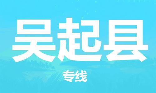 镇江到吴起县物流专线-镇江到吴起县物流公司-镇江到吴起县直达运输物流专线上门提货安全高效 镇江到吴起县物流专线-镇江到吴起县物流公司-镇江到吴起县直达运输物流专线上门提货安全高效