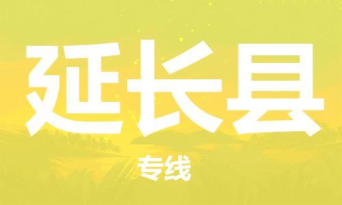 镇江到延长县物流专线-镇江到延长县物流公司-镇江到延长县直达运输物流专线专业可靠省时省心 镇江到延长县物流专线-镇江到延长县物流公司-镇江到延长县直达运输物流专线专业可靠省时省心