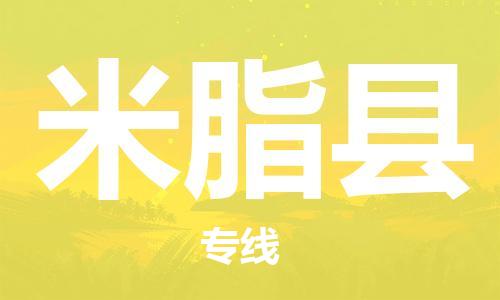 镇江到米脂县物流专线-镇江到米脂县物流公司-镇江到米脂县直达运输农业机械运输专线价格优惠