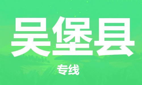 镇江到吴堡县物流专线-镇江到吴堡县物流公司-镇江到吴堡县直达运输工厂货物运输专线往返运输