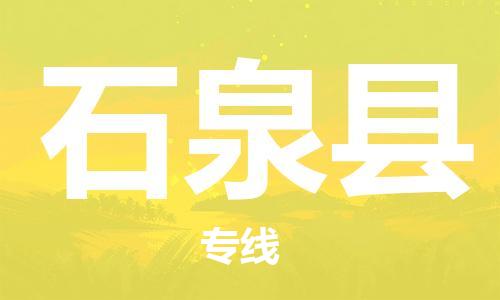 镇江到石泉县物流专线-镇江到石泉县物流公司-镇江到石泉县直达运输整车零担运输全境配送 镇江到石泉县物流专线-镇江到石泉县物流公司-镇江到石泉县直达运输整车零担运输全境配送