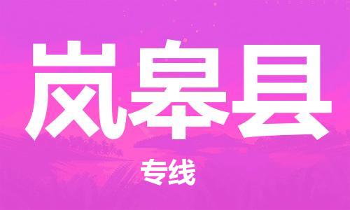 镇江到岚皋县物流专线-镇江到岚皋县物流公司-镇江到岚皋县直达运输化工产品运输专线全额保价 镇江到岚皋县物流专线-镇江到岚皋县物流公司-镇江到岚皋县直达运输化工产品运输专线全额保价