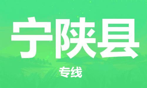 镇江到宁陕县物流专线-镇江到宁陕县物流公司-镇江到宁陕县直达运输物流专线需要好久服务周到 镇江到宁陕县物流专线-镇江到宁陕县物流公司-镇江到宁陕县直达运输物流专线需要好久服务周到