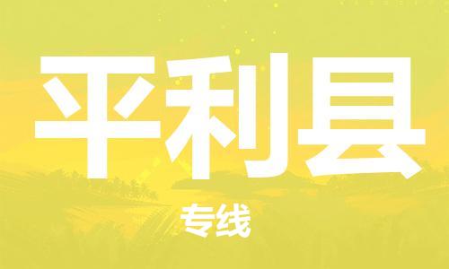 镇江到平利县物流专线-镇江到平利县物流公司-镇江到平利县直达运输物流专线上门提货天天发车