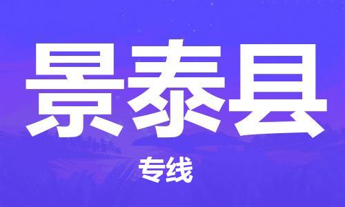 镇江到景泰县物流专线-镇江到景泰县物流公司-镇江到景泰县直达运输物流专线量大价优往返运输