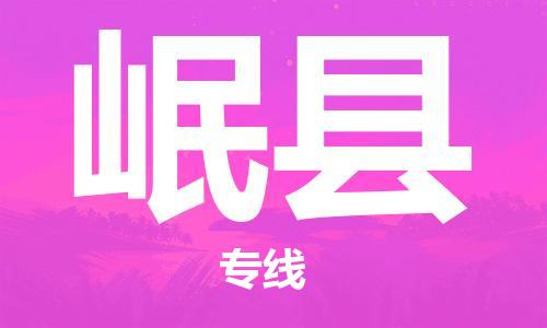 镇江到岷县物流专线-镇江到岷县物流公司-镇江到岷县直达运输物流专线全境配送多少天到货