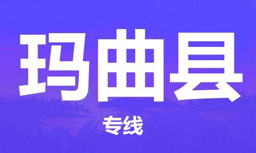 镇江到玛曲县物流专线-镇江到玛曲县物流公司-镇江到玛曲县直达运输五金交电运输专线保价运输 镇江到玛曲县物流专线-镇江到玛曲县物流公司-镇江到玛曲县直达运输五金交电运输专线保价运输