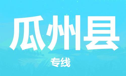 镇江到瓜州县物流专线-镇江到瓜州县物流公司-镇江到瓜州县直达运输轿车托运专线多少天到