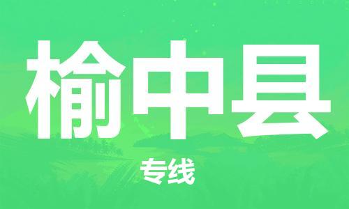 镇江到榆中县物流专线-镇江到榆中县物流公司-镇江到榆中县直达运输化工原料运输专线上门取货