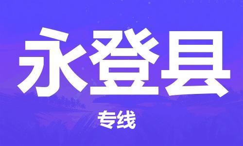 扬州到永登县物流专线-扬州到永登县物流公司-扬州到永登县直达运输物流专线准时到达量大价优