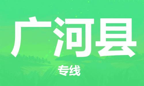 镇江到广河县物流专线-镇江到广河县物流公司-镇江到广河县直达运输物流专线快运直达市县乡镇