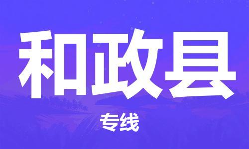 镇江到和政县物流专线-镇江到和政县物流公司-镇江到和政县直达运输物流专线需要好久价格多少