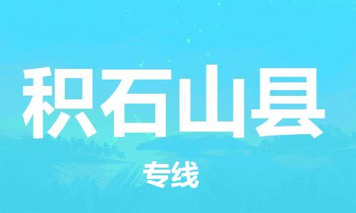 镇江到积石山县物流专线-镇江到积石山县物流公司-镇江到积石山县直达运输物流专线价格优惠多少一方