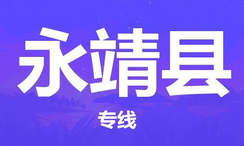 扬州到永靖县物流专线-扬州到永靖县物流公司-扬州到永靖县直达运输物流专线机动性高全天午休