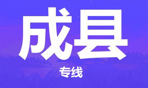 镇江到成县物流专线-镇江到成县物流公司-镇江到成县直达运输物流专线上门提货要多久时间