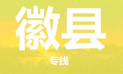 镇江到徽县物流专线-镇江到徽县物流公司-镇江到徽县直达运输物流专线直达往返费用多少