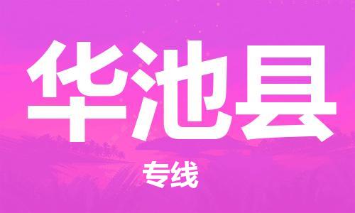 镇江到华池县物流专线-镇江到华池县物流公司-镇江到华池县直达运输设备运输专线多少一方