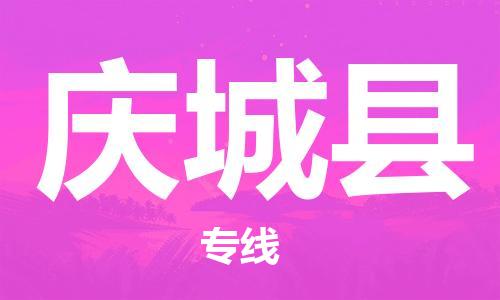 镇江到庆城县物流专线-镇江到庆城县物流公司-镇江到庆城县直达运输整车零担运输价格多少