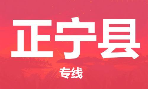 镇江到正宁县物流专线-镇江到正宁县物流公司-镇江到正宁县直达运输物流专线快运直达保价运输