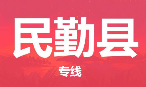 镇江到民勤县物流专线-镇江到民勤县物流公司-镇江到民勤县直达运输工程项目货物运输专线怎么收费