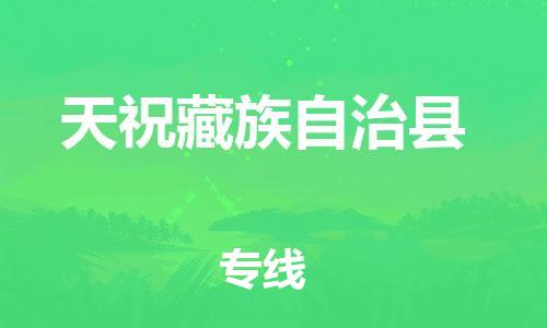 扬州到天祝县物流专线-扬州到天祝县物流公司-扬州到天祝县直达运输日用百货运输专线多长时间