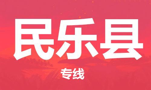镇江到民乐县物流专线-镇江到民乐县物流公司-镇江到民乐县直达运输物流专线价格透明准时达到 镇江到民乐县物流专线-镇江到民乐县物流公司-镇江到民乐县直达运输物流专线价格透明准时达到