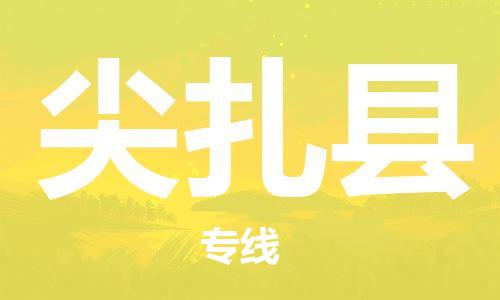 镇江到尖扎县物流专线-镇江到尖扎县物流公司-镇江到尖扎县直达运输货运公司不随意加价价格实惠