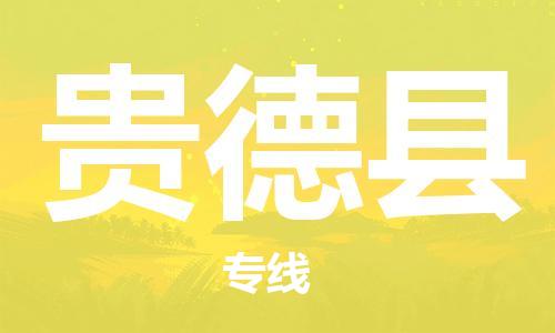 镇江到贵德县物流专线-镇江到贵德县物流公司-镇江到贵德县直达运输物流专线要多久时间几天达到 镇江到贵德县物流专线-镇江到贵德县物流公司-镇江到贵德县直达运输物流专线要多久时间几天达到