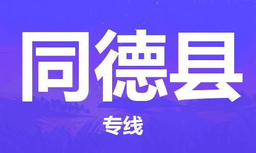 镇江到同德县物流专线-镇江到同德县物流公司-镇江到同德县直达运输物流专线上门提货快运直达 镇江到同德县物流专线-镇江到同德县物流公司-镇江到同德县直达运输物流专线上门提货快运直达