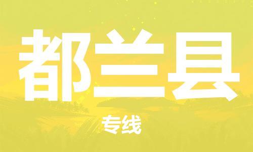 镇江到都兰县物流专线-镇江到都兰县物流公司-镇江到都兰县直达运输物流专线一站直达多少天到