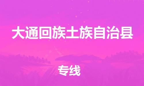 镇江到大通县物流专线-镇江到大通县物流公司-镇江到大通县直达运输物流专线价格优惠多长时间 镇江到大通县物流专线-镇江到大通县物流公司-镇江到大通县直达运输物流专线价格优惠多长时间