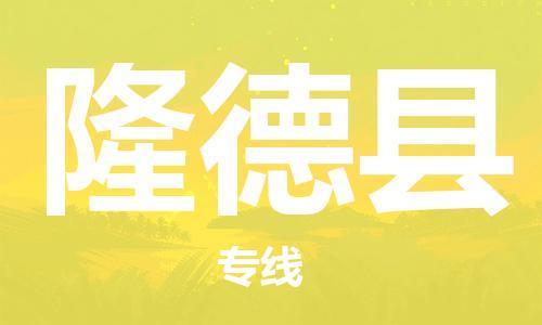 镇江到隆德县物流专线-镇江到隆德县物流公司-镇江到隆德县直达运输物流专线省时省心安全快捷