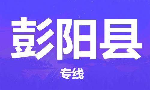 镇江到彭阳县物流专线-镇江到彭阳县物流公司-镇江到彭阳县直达运输物流专线运费多少高效快捷