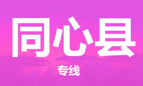 镇江到同心县物流专线-镇江到同心县物流公司-镇江到同心县直达运输物流专线量大价优准时到厂