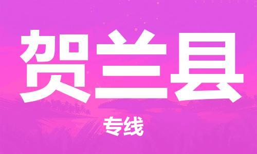 镇江到贺兰县物流专线-镇江到贺兰县物流公司-镇江到贺兰县直达运输物流专线要多久时间几天达到