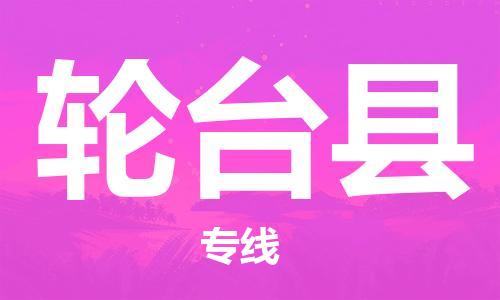 镇江到轮台县物流专线-镇江到轮台县物流公司-镇江到轮台县直达运输物流专线全境直达要多久 镇江到轮台县物流专线-镇江到轮台县物流公司-镇江到轮台县直达运输物流专线全境直达要多久