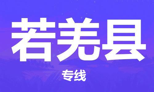 镇江到若羌县物流专线-镇江到若羌县物流公司-镇江到若羌县直达运输特种货物运输专线直达不中转