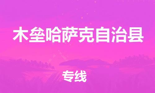 镇江到木垒县物流专线-镇江到木垒县物流公司-镇江到木垒县直达运输物流专线专业可靠价格实惠