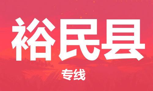 镇江到裕民县物流专线-镇江到裕民县物流公司-镇江到裕民县直达运输物流专线准时到达丢损必赔