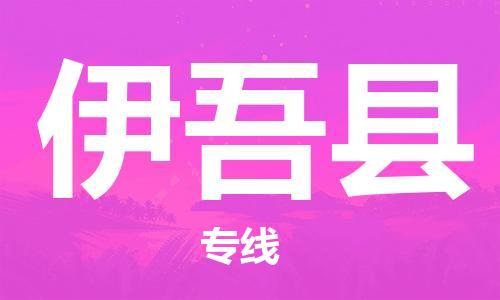 镇江到伊吾县物流专线-镇江到伊吾县物流公司-镇江到伊吾县直达运输批发商货物运输专线丢损必赔
