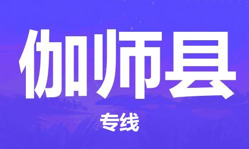 镇江到伽师县物流专线-镇江到伽师县物流公司-镇江到伽师县直达运输危险品运输专线价格优惠
