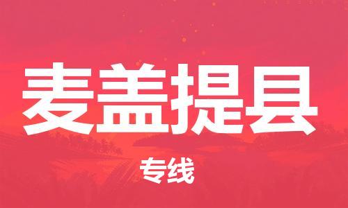 镇江到麦盖提县物流专线-镇江到麦盖提县物流公司-镇江到麦盖提县直达运输物流专线运费多少服务周到
