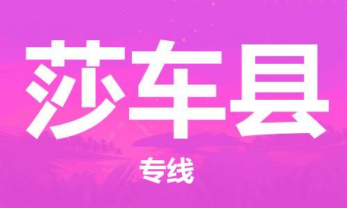 镇江到莎车县物流专线-镇江到莎车县物流公司-镇江到莎车县直达运输物流专线价格优惠安全快捷