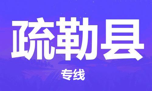 常州到疏勒县物流专线-常州到疏勒县物流公司-常州到疏勒县直达运输货运公司费用多少市县直达