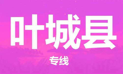 扬州到叶城县物流专线-扬州到叶城县物流公司-扬州到叶城县直达运输物流专线实时监控上门提货