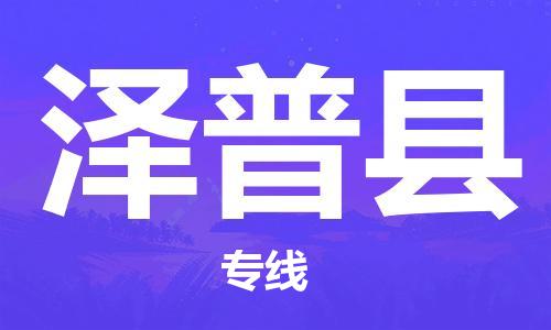 无锡到泽普县物流专线-无锡到泽普县物流公司-无锡到泽普县直达运输汽车配件运输专线收件放心