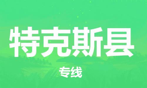 泰州到特克斯县物流专线-泰州到特克斯县物流公司-泰州到特克斯县直达运输大型设备运输专线价格透明